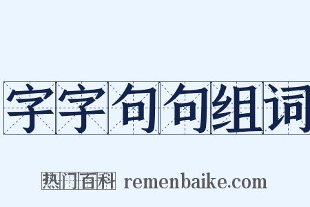字字句句组词是什么意思的图片